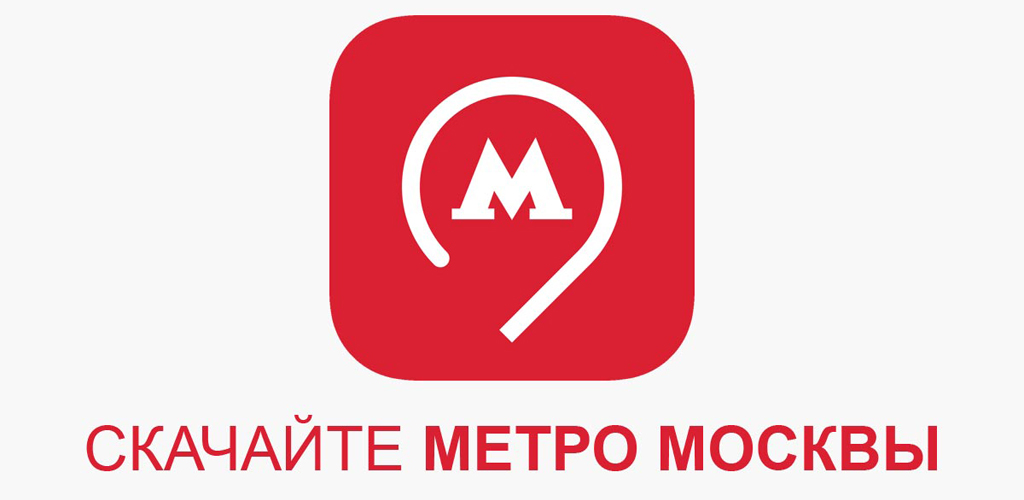 Метро Москвы: схема метро